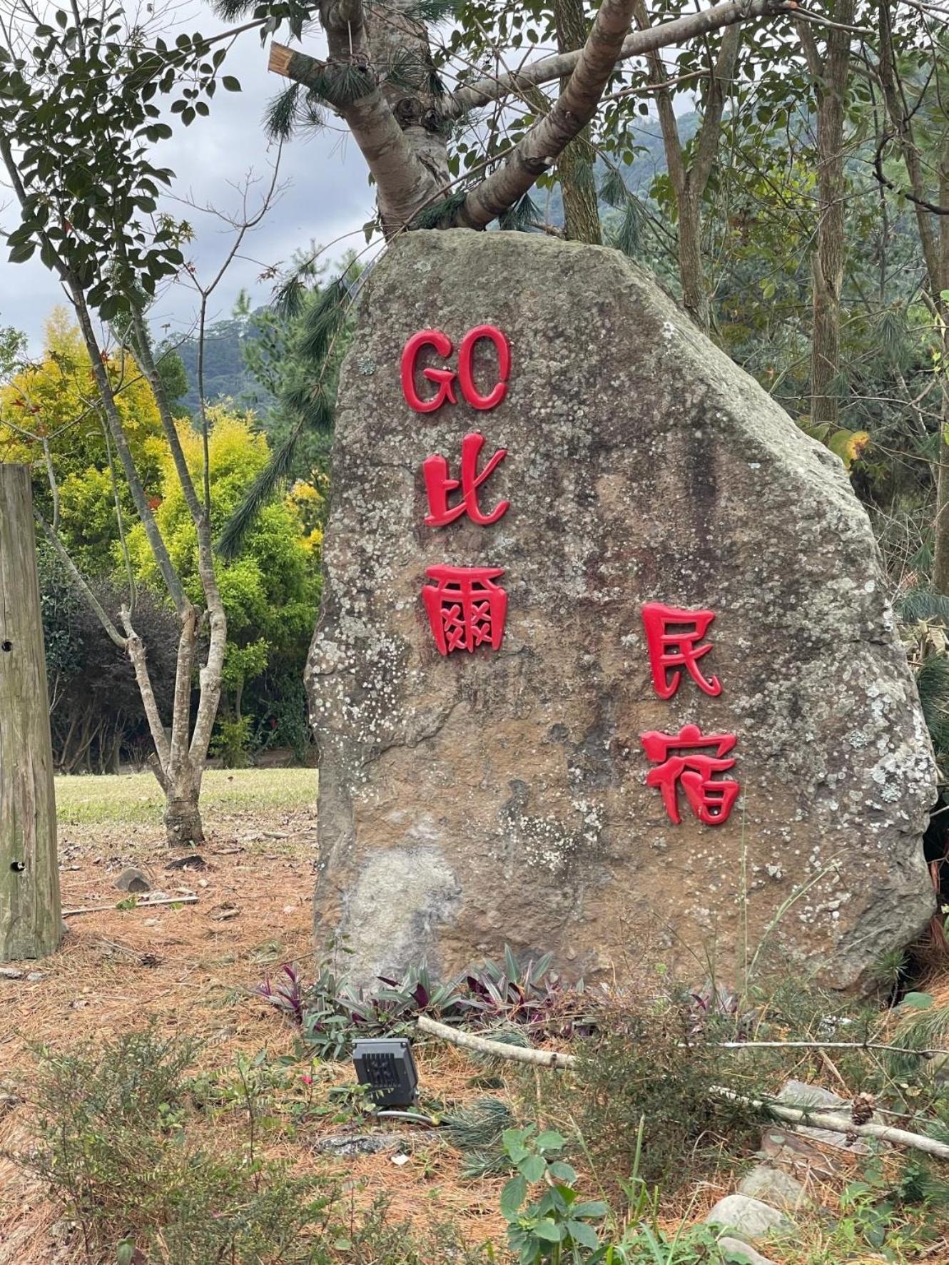 Go Bill B&B Xinyi 외부 사진